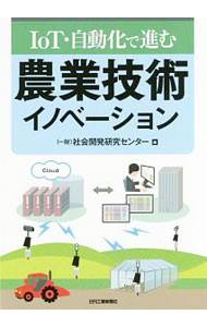 【中古】IoT・自動化で進む農業技術イノベーション / 社会開発研究センター