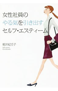 【中古】女性社員のやる気を引き出すセルフ・エスティーム / 堀井紀壬子 (単行本)
