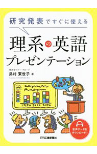 【中古】研究発表ですぐに使える理系の英語プレゼンテーション / 島村東世子 (単行本)