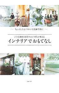 【中古】インテリアでおもてなし / 主婦の友社