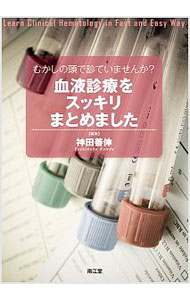 &nbsp;&nbsp;&nbsp; むかしの頭で診ていませんか？血液診療をスッキリまとめました 単行本 の詳細 貧血の診断と治療、血液検査データの読み方、リンパ節腫脹の診断…。一般内科診療において必ず一定の頻度で遭遇するクリニカル・クエスチョンを取り上げ、各項目の冒頭に結論を示したのちに解説を行う。 カテゴリ: 中古本 ジャンル: スポーツ・健康・医療 医療 出版社: 南江堂 レーベル: 作者: 神田善伸 カナ: ムカシノアタマデミテイマセンカケツエキシンリョウオスッキリマトメマシタ / カンダヨシノブ サイズ: 単行本 ISBN: 4524256150 発売日: 2017/10/01 関連商品リンク : 神田善伸 南江堂