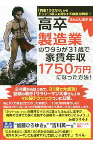 &nbsp;&nbsp;&nbsp; 高卒製造業のワタシが31歳で家賃年収1750万円になった方法！ 単行本 の詳細 24歳からはじめて、31歳で大成功した若手サラリーマン大家さんのマル秘テクニックを公開。株とFXで貯金ゼロになった著者が、「100万円を握りしめ」、再起をかけておこなった不動産投資の全てを余すことなく伝える。 カテゴリ: 中古本 ジャンル: ビジネス 販売 出版社: ごま書房新社 レーベル: 作者: ふんどし王子 カナ: コウソツセイゾウギョウノワタシガサンジュウイッサイデヤチンネンシュウセンナナヒャクゴジュウマンエンニナッタホウホウ / フンドシ　オウジ サイズ: 単行本 ISBN: 4341086855 発売日: 2017/11/01 関連商品リンク : ふんどし王子 ごま書房新社