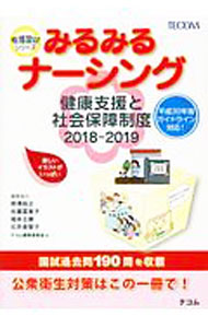 &nbsp;&nbsp;&nbsp; みるみるナーシング健康支援と社会保障制度　2018−2019 単行本 の詳細 看護職に求められる公衆衛生・社会保障の要点をコンパクトにまとめ、楽しいイラストを交えて解説する。看護師国家試験の過去問題190問も掲載。平成30年版看護師国家試験出題基準に対応。 カテゴリ: 中古本 ジャンル: スポーツ・健康・医療 医療 出版社: テコム出版事業部 レーベル: 看護国試シリーズ 作者: TECOM カナ: ミルミルナーシングケンコウシエントシャカイホショウセイド20182019 / テコム サイズ: 単行本 ISBN: 4863994072 発売日: 2017/10/01 関連商品リンク : TECOM テコム出版事業部 看護国試シリーズ