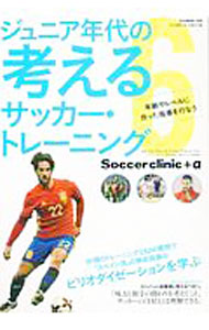 【中古】ジュニア年代の考えるサッカー・トレーニング / ベースボール・マガジン社　6 (単行本)