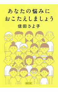 【中古】あなたの悩みにおこたえしましょう / 信田さよ子 (文庫)