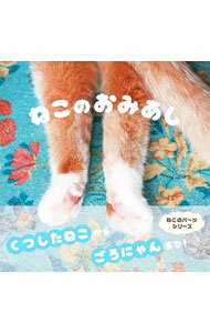 【中古】ねこのおみあし / パイインターナショナル (単行本)