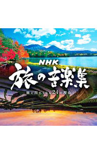 &nbsp;&nbsp;&nbsp; "NHK　旅の音楽集−旅に出たくなる24の理由−" の詳細 発売元: 日本コロムビア株式会社 アーティスト名: テレビサントラ カナ: エヌエイチケータビノオンガクシュウタビニデタクナル24ノリユウ / テレビサントラ ディスク枚数: 1枚 品番: COCX40249 発売日: 2018/01/31 曲名Disc-11.　小さな旅−光と風の四季−（小さな旅｜メイン・テーマ）2.　新日本紀行（新日本紀行）3.　新日本紀行（新日本紀行｜旧テーマ曲）4.　街道をゆく〜NHKスペシャル（街道をゆく）5.　街道をゆく（街道をゆく）6.　旅のはじめに（にっぽん紀行）7.　新日本探訪のテーマ（新日本探訪）8.　日本百名山テーマ曲（日本百名山）9.　歴史街道メイン・テーマ（歴史街道）10.　海道を行く（ぐるっと海道3万キロ｜part　1）11.　発見！体感！川紀行テーマ（発見！体感！川紀行｜発見！体感！にっぽん水紀行）12.　River　Of　Dreams（発見！体感！川紀行｜発見！体感！にっぽん水紀行）13.　こころだび（にっぽん縦断　こころ旅）14.　こころ手紙（にっぽん縦断　こころ旅）15.　青いバス（のんびりゆったり　路線バスの旅）16.　Happy　Train（中井精也のてつたび！）17.　遠く遠く（ニッポンぶらり鉄道旅）18.　あはがり（新日本風土記）19.　地球イチバン　あなたの彼方（地球イチバン）20.　岩合光昭の世界ネコ歩き　オープニングテーマ（岩合光昭の世界ネコ歩き）21.　岩合光昭の世界ネコ歩き　エンドテーマ（岩合光昭の世界ネコ歩き）22.　世界ふれあい街歩き　main　theme（世界ふれあい街歩き）23.　その一歩を踏み出す（旅のチカラ）24.　絲綢（しちゅう）之路（NHK特集「シルクロード」） 関連商品リンク : テレビサントラ 日本コロムビア株式会社