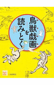 【中古】鳥獣戯画を読みとく / 五味文彦