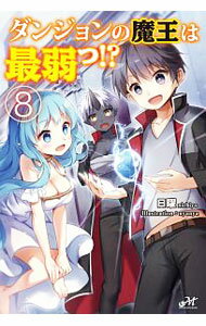 【中古】ダンジョンの魔王は最弱っ！？ 8/ 日曜 (単行本)