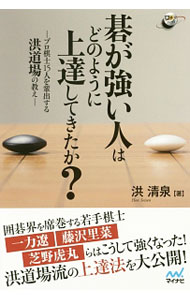 【中古】碁が強い人はどのように上達してきたか？ / 洪清泉
