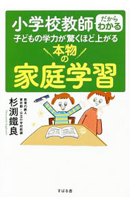 【中古】小学校教師だからわかる子どもの学力が驚くほど上がる本物の家庭学習 / 杉淵鉄良 (単行本)