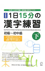 &nbsp;&nbsp;&nbsp; "1日15分の漢字練習　初級−初中級　下　【新装版】 " の詳細 出版社: アルク レーベル: 作者: KCP学園／KCP地球市民日本語学校【編著】 カナ: イチニチ15フンノカンジレンシュウショキュウカラショチュウキュウゲシンソウバン / ケーシーピーガクエンケーシーピーイキュウシミンニホンゴガッコウ サイズ: 単行本 関連商品リンク : KCP学園／KCP地球市民日本語学校【編著】 アルク