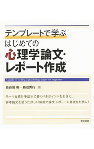 &nbsp;&nbsp;&nbsp; テンプレートで学ぶはじめての心理学論文・レポート作成 単行本 の詳細 心理学論文・実験レポートを、実際に書き込んで完成させていくワークブック。参考論文を使ったていねいな解説で、テーマに則したまとめ方、書くべきポイントがおさえられ、統計手法は、重回帰分析や因子分析までをカバーする。 カテゴリ: 中古本 ジャンル: 産業・学術・歴史 倫理・心理学 出版社: 東京図書 レーベル: 作者: 長谷川桐 カナ: テンプレートデマナブハジメテノシンリガクロンブンレポートサクセイ / ハセガワヒサ サイズ: 単行本 ISBN: 4489022791 発売日: 2017/12/01 関連商品リンク : 長谷川桐 東京図書