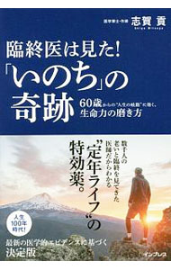 【中古】臨終医は見た！「いのち」の奇跡 / 志賀貢 (単行本)