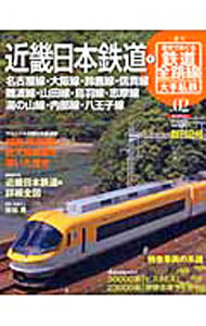 【中古】週刊　歴史でめぐる鉄道全路線　大手私鉄　NO．02 / 朝日新聞出版