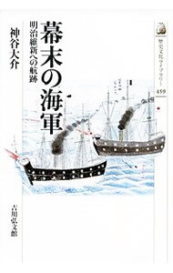 【中古】幕末の海軍 / 神谷大介