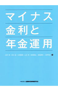 【中古】マイナス金利と年金運用 / 宮井博