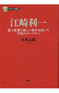 【中古】江崎利一 / 宮本又郎