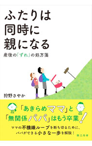 &nbsp;&nbsp;&nbsp; ふたりは同時に親になる 単行本 の詳細 「あきらめママ」と「無関係パパ」はもう卒業！　ママの産後のリアルを伝えるとともに、ママの不機嫌ループを断ち切るために、パパができる小さな一歩を解説します。 カテゴリ: 中古本 ジャンル: 女性・生活・コンピュータ 子育て 出版社: 猿江商会 レーベル: 作者: 狩野さやか カナ: フタリワドウジニオヤニナル / カノウサヤカ サイズ: 単行本 ISBN: 4908260087 発売日: 2017/12/01 関連商品リンク : 狩野さやか 猿江商会