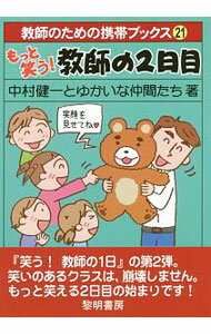 【中古】もっと笑う！教師の2日目 / 中村健一（1970〜） (単行本)