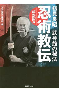【中古】忍術教伝 武器術編/ ビーエービージャパン