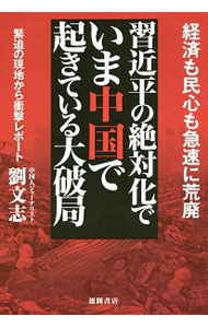 Politics - 【中古】習近平の絶対化でいま中国で起きている大破局 / 劉文志 (単行本)
