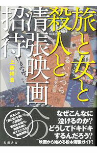 【中古】旅と女と殺人と 清張映画への招待 / 上妻祥浩
