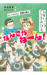 &nbsp;&nbsp;&nbsp; なんでやねーん！ 単行本 の詳細 チャラチャラした拓斗が、一緒にお笑い芸人をめざそうって言い出した。マジメなぼくにできるはずないのに…。おはなしを楽しみながら、あこがれのお仕事がよくわかる本。職業への理解がさらに深まる「まめちしき」つき。 カテゴリ: 中古本 ジャンル: 女性・生活・コンピュータ 演劇 出版社: 講談社 レーベル: シリーズおしごとのおはなし 作者: 安田夏菜 カナ: ナンデヤネーン / ヤスダカナ サイズ: 単行本 ISBN: 4062208635 発売日: 2017/12/01 関連商品リンク : 安田夏菜 講談社 シリーズおしごとのおはなし