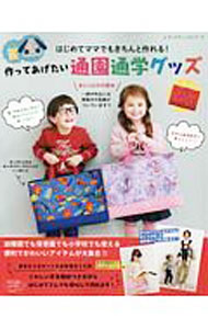 【中古】はじめてママでもきちんと作れる！作ってあげたい通園通学グッズ / ブティック社 (単行本)