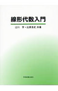 【中古】線形代数入門 / 辻川亨 (単行本)
