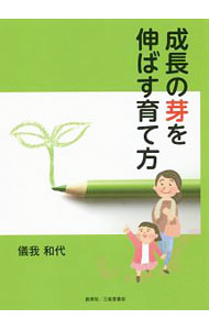 Pregnancy, Childbirth, Nurturing - 【中古】成長の芽を伸ばす育て方 / 儀我和代 (単行本)