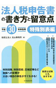 &nbsp;&nbsp;&nbsp; 法人税申告書の書き方と留意点　平成30年申告用特殊別表編 単行本 の詳細 法人税申告書の記入実務に役立つ書。平成29年度税制改正項目である「中小法人向け租税特別措置法の優遇規定の停止」の改正について解説し、個別明細書の書き方と留意点等を示す。平成30年申告に対応。 カテゴリ: 中古本 ジャンル: ビジネス 税金 出版社: 中央経済社 レーベル: 作者: 右山事務所 カナ: ホウジンゼイシンコクショノカキカタトリュウイテンヘイセイ30ネンシンコクヨウトクシュベッピョウヒョウヘン / ミギヤマジムショ サイズ: 単行本 ISBN: 4502256011 発売日: 2017/12/01 関連商品リンク : 右山事務所 中央経済社