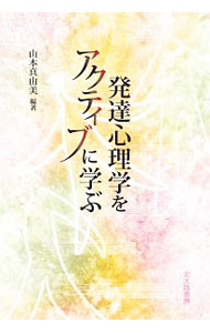 【中古】発達心理学をアクティブに学ぶ / 山本真由美（1956−）