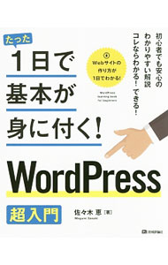 【中古】たった1日で基本が身に付く！WordPress超入門 / 佐々木恵 (単行本)