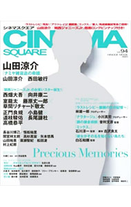 【中古】シネマスクエア vol．94 / 日之出出版 (単行本)