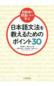 【中古】〈初級者の間違いから学ぶ〉日本語文法を教えるためのポイント30 / TranThi　My (単行本)