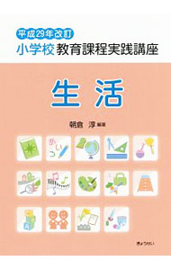 &nbsp;&nbsp;&nbsp; 平成29年改訂小学校教育課程実践講座 生活 単行本 の詳細 平成20年以来9年ぶりに改訂された小学校学習指導要領。その構造と育成を目指す資質・能力、生活科の「見方・考え方」と学びの原理を明らかにするとともに、学習指導要領に基づく生活科の授業づくりのノウハウを提示する。 カテゴリ: 中古本 ジャンル: 教育・福祉・資格 学校教育 出版社: ぎょうせい レーベル: 作者: 朝倉淳 カナ: ヘイセイニジュウキュウネンカイテイショウガッコウキョウイクカテイジッセンコウザ / アサクラアツシ サイズ: 単行本 ISBN: 4324103074 発売日: 2018/01/01 関連商品リンク : 朝倉淳 ぎょうせい