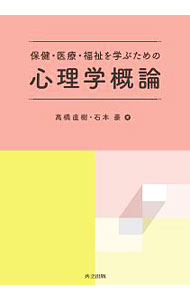 【中古】保健・医療・福祉を学ぶための心理学概論 / 高橋直樹（1973〜） (単行本)