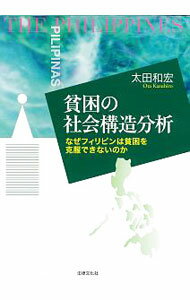 【中古】貧困の社会構造分析 / 太田和宏（1963−）