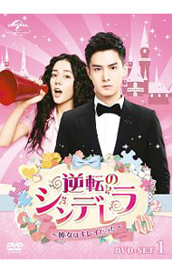 【中古】逆転のシンデレラ−彼女はキレイだった−　DVD−SET1 / 洋画