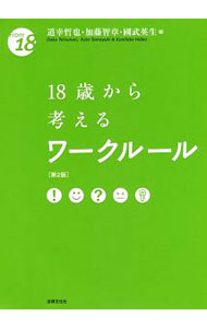 【中古】18歳から考えるワークルール / 道幸哲也