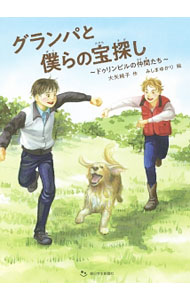 【中古】グランパと僕らの宝探し / 大矢純子 (単行本)
