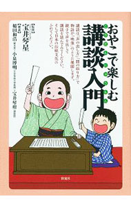 &nbsp;&nbsp;&nbsp; おやこで楽しむ講談入門 単行本 の詳細 講談とは何か、どこに行けば聴けるのか、どんな講談があるのか。講談の基礎知識、「三方ケ原軍記」「安珍と清姫の物語」など講談の演目とその歴史的文化的背景をわかりやすく解説。釈台を叩く張り扇の作り方も紹介する。 カテゴリ: 中古本 ジャンル: 女性・生活・コンピュータ 演劇 出版社: 彩流社 レーベル: 作者: 宝井琴星 カナ: オヤコデタノシムコウダンニュウモン / タカライキンセイ サイズ: 単行本 ISBN: 4779124099 発売日: 2018/02/01 関連商品リンク : 宝井琴星 彩流社