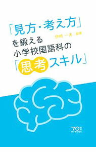 樂天商城 - 【中古】「見方・考え方」を鍛える小学校国語科の「思考スキル」 / 伊崎一夫