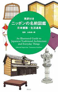 Commerce - 【中古】英訳付きニッポンの名前図鑑　日本建築・生活道具 / 山本成一郎
