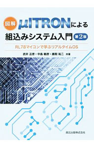 【中古】図解μITRONによる組込みシステム入門 / 武井正彦
