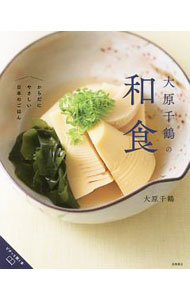 Japanese - 【中古】大原千鶴の和食 / 大原千鶴 (単行本)