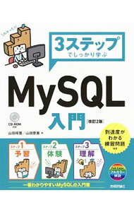 &nbsp;&nbsp;&nbsp; 3ステップでしっかり学ぶMySQL入門 単行本 の詳細 MySQLを使ってデータベースを扱う方法を学べる入門書。予習・体験・理解の3ステップ方式で、MySQLをわかりやすく解説する。各章末に練習問題を掲載。学習環境とサンプルファイルを収録したCD−ROM付き。 カテゴリ: 中古本 ジャンル: 女性・生活・コンピュータ コンピューター・インターネットその他 出版社: 技術評論社 レーベル: 作者: 山田祥寛 カナ: スリーステップデシッカリマナブマイエスキューエルニュウモン / ヤマダヨシヒロ サイズ: 単行本 ISBN: 4774195728 発売日: 2018/03/01 関連商品リンク : 山田祥寛 技術評論社