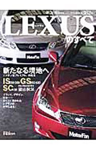 【中古】LEXUSのすべて / 三栄書房