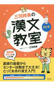 【中古】三羽邦美の漢文教室　改訂版 / 三羽邦美 (単行本)
